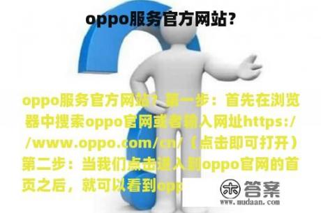 oppo服务官方网站？