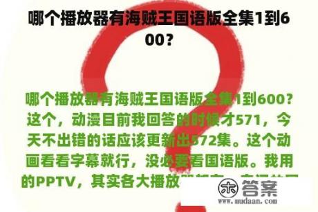 哪个播放器有海贼王国语版全集1到600？