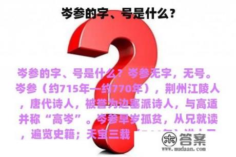 岑参的字、号是什么？