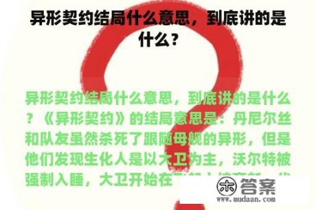 异形契约结局什么意思，到底讲的是什么？