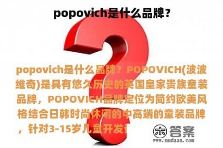 popovich是什么品牌？