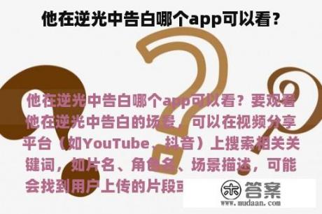 他在逆光中告白哪个app可以看？