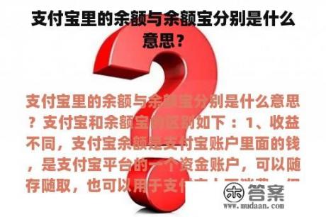 支付宝里的余额与余额宝分别是什么意思？