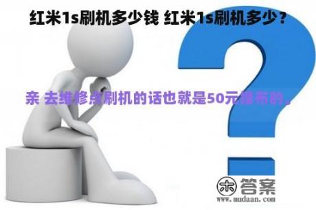 红米1s刷机多少钱 红米1s刷机多少？