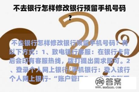 不去银行怎样修改银行预留手机号码？