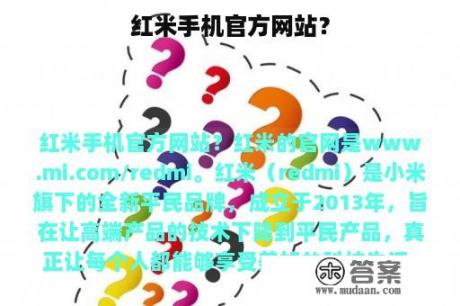 红米手机官方网站？