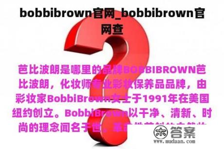 bobbibrown官网_bobbibrown官网查