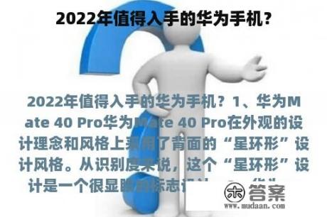 2022年值得入手的华为手机？