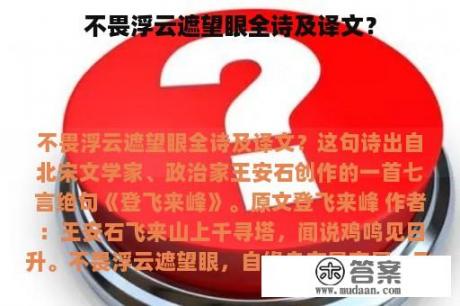 不畏浮云遮望眼全诗及译文？