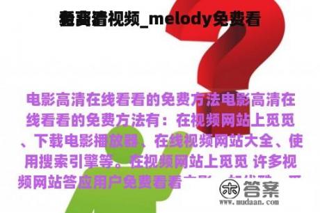 免费看
看高清视频_melody免费看
看高清视频