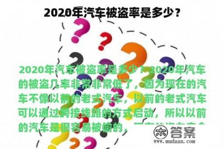 2020年汽车被盗率是多少？