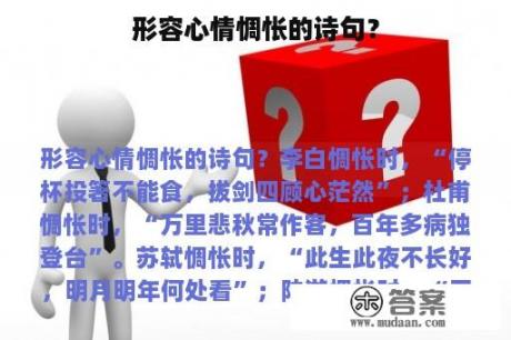 形容心情惆怅的诗句？