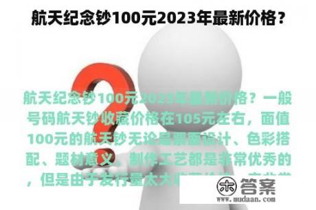 航天纪念钞100元2023年最新价格？