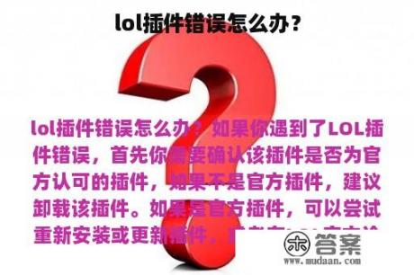 lol插件错误怎么办？