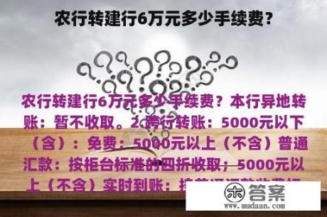 农行转建行6万元多少手续费？