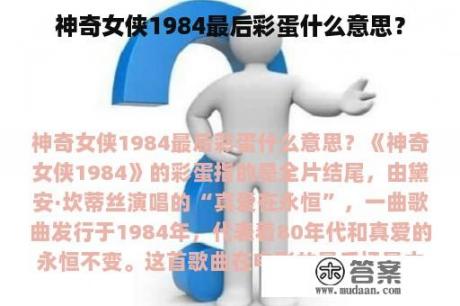 神奇女侠1984最后彩蛋什么意思？