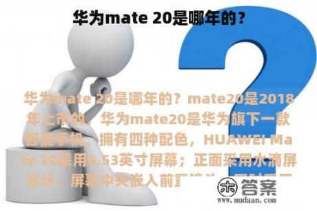 华为mate 20是哪年的？