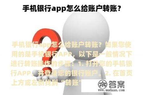 手机银行app怎么给账户转账？