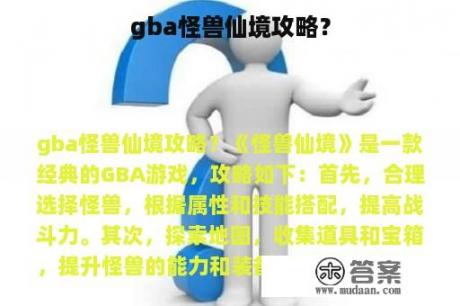 gba怪兽仙境攻略？