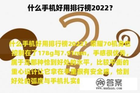 什么手机好用排行榜2022？