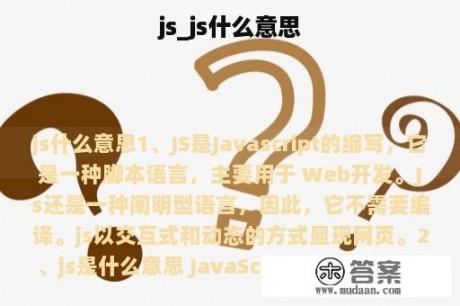 js_js什么意思