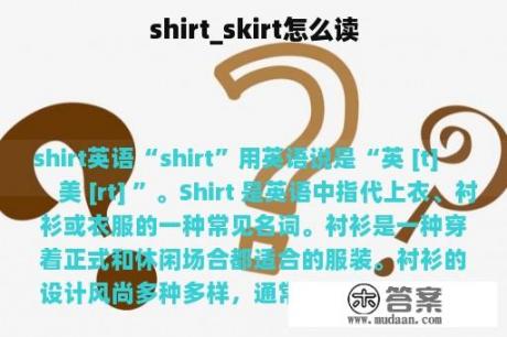 shirt_skirt怎么读