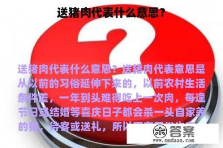 送猪肉代表什么意思？