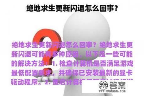 绝地求生更新闪退怎么回事？