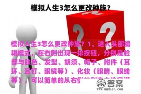 模拟人生3怎么更改种族？