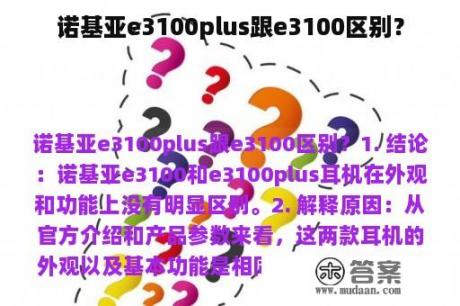 诺基亚e3100plus跟e3100区别？