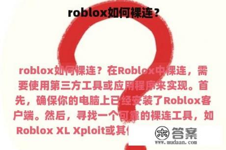 roblox如何裸连？