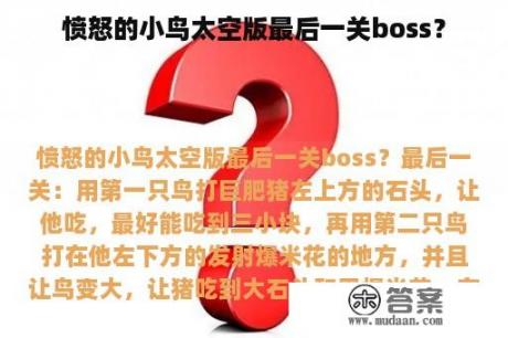 愤怒的小鸟太空版最后一关boss？