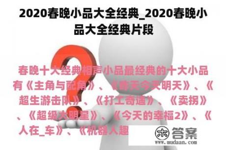 2020春晚小品大全经典_2020春晚小品大全经典片段