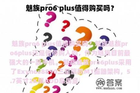 魅族pro6 plus值得购买吗？