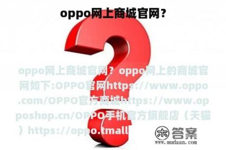 oppo网上商城官网？