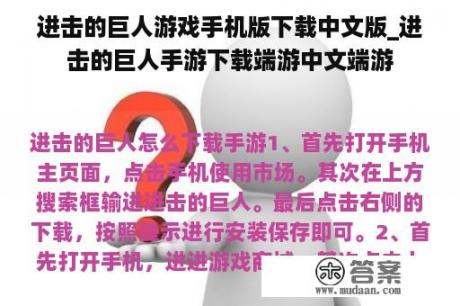 进击的巨人游戏手机版下载中文版_进击的巨人手游下载端游中文端游