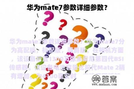 华为mate7参数详细参数？