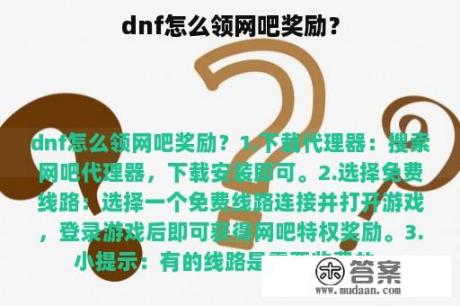 dnf怎么领网吧奖励？