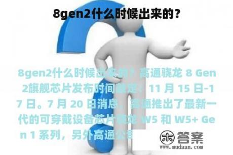 8gen2什么时候出来的？