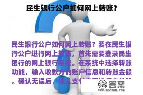 民生银行公户如何网上转账？