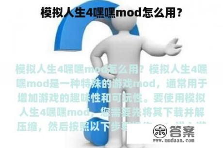 模拟人生4嘿嘿mod怎么用？