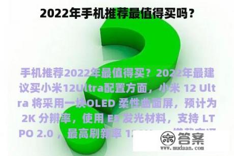 2022年手机推荐最值得买吗？