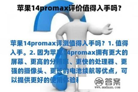 苹果14promax评价值得入手吗？