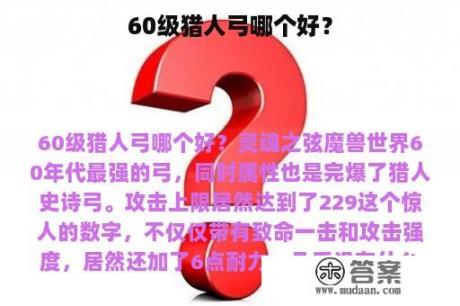 60级猎人弓哪个好？