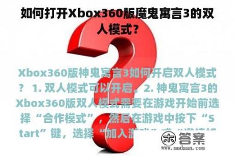 如何打开Xbox360版魔鬼寓言3的双人模式？