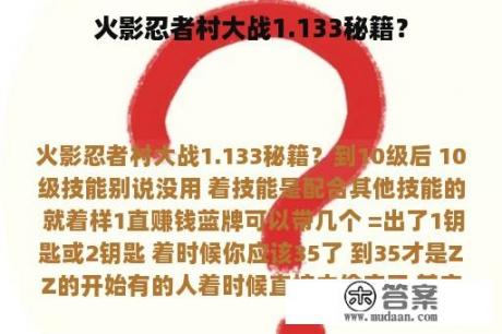 火影忍者村大战1.133秘籍？