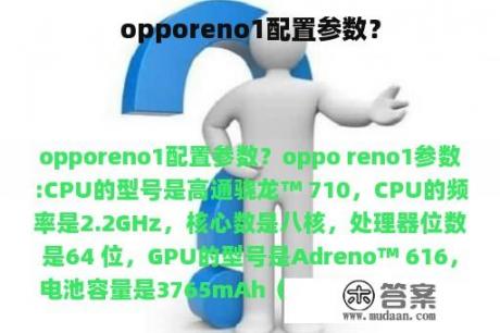 opporeno1配置参数？