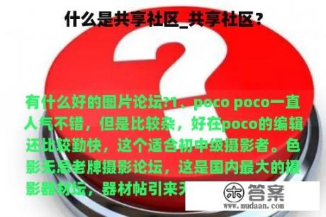 什么是共享社区_共享社区？