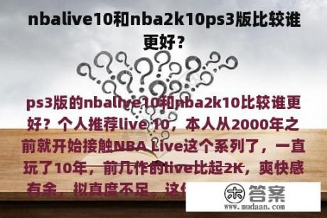 nbalive10和nba2k10ps3版比较谁更好？