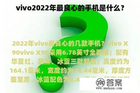 vivo2022年最良心的手机是什么？